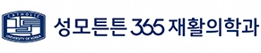 성모튼튼365재활의학과