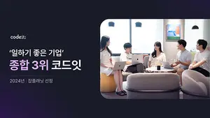 코드잇, 잡플래닛 '일하기 좋은 기업' 종합 3위