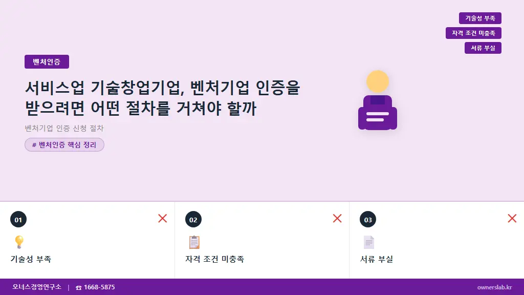서비스업 기술창업기업, 벤처기업 인증을 받으려면 어떤 절차를 거쳐야 할까