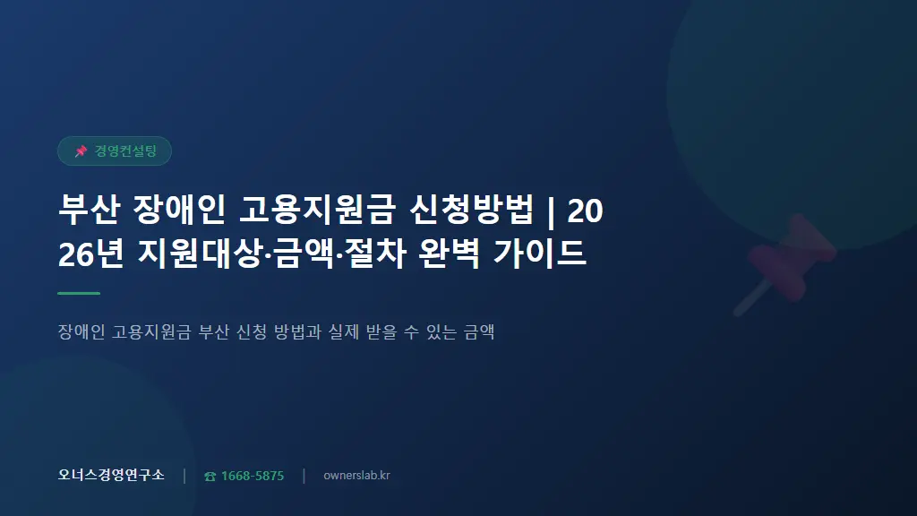 부산 장애인 고용지원금 신청방법 | 2026년 지원대상·금액·절차 완벽 가이드