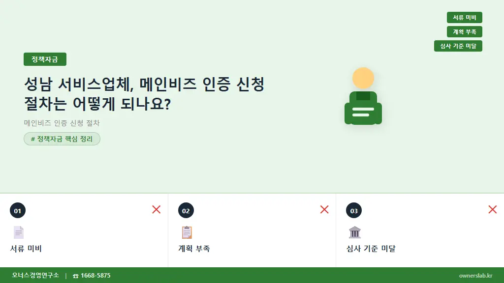 성남 서비스업체, 메인비즈 인증 신청 절차는 어떻게 되나요?