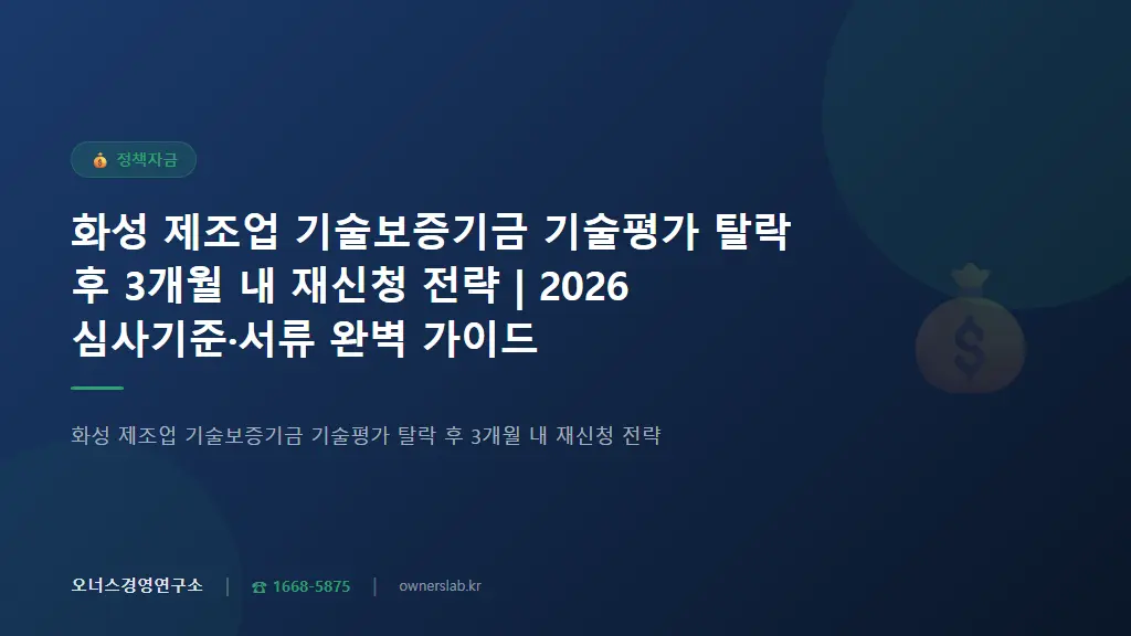 화성 제조업 기술보증기금 기술평가 탈락 후 3개월 내 재신청 전략 | 2026 심사기준·서류 완벽 가이드