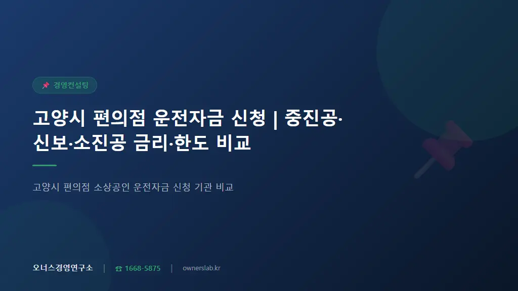 고양시 편의점 운전자금 신청 | 중진공·신보·소진공 금리·한도 비교