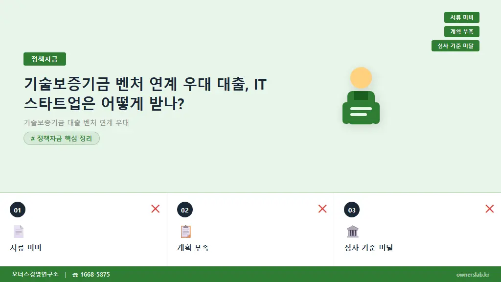 기술보증기금 벤처 연계 우대 대출, IT 스타트업은 어떻게 받나?