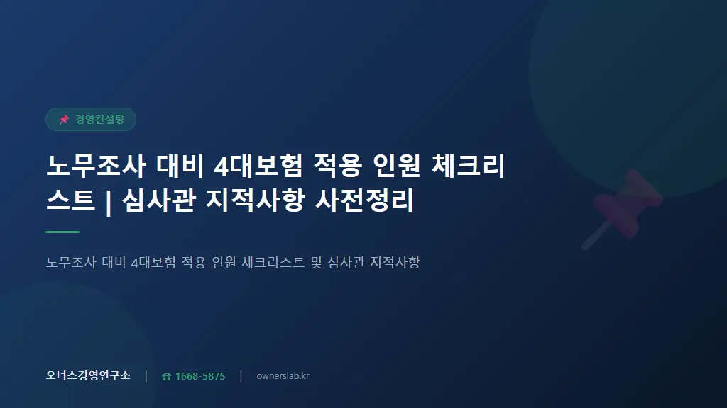 노무조사 대비 4대보험 적용 인원 체크리스트 | 심사관 지적사항 사전정리