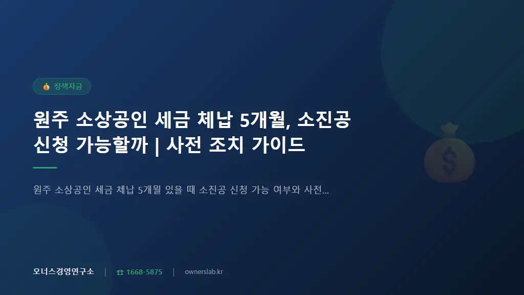 원주 소상공인 세금 체납 5개월, 소진공 신청 가능할까 | 사전 조치 가이드