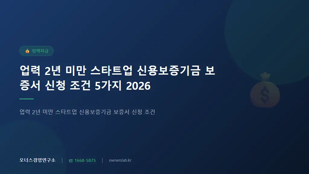 업력 2년 미만 스타트업 신용보증기금 보증서 신청 조건 5가지 2026