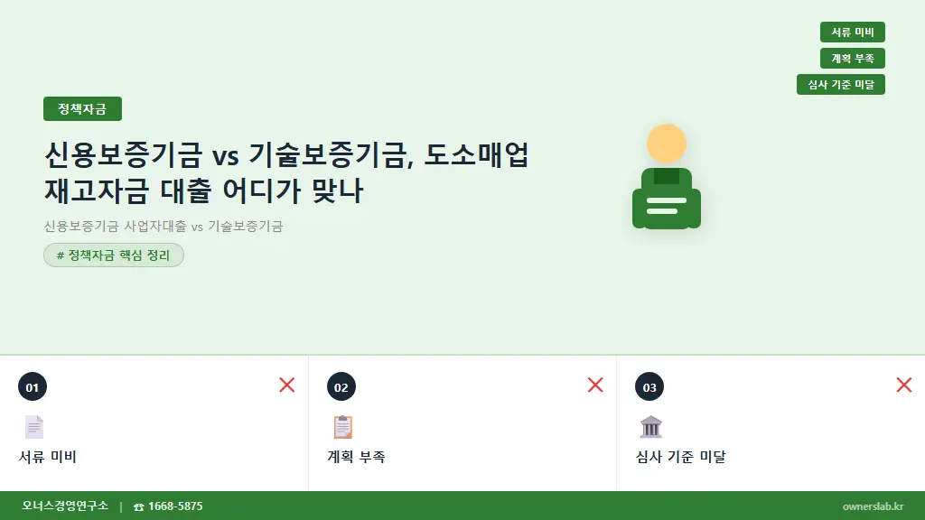 신용보증기금 vs 기술보증기금, 도소매업 재고자금 대출 어디가 맞나