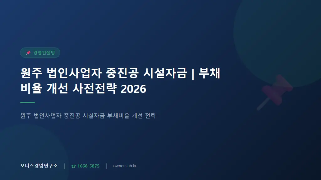 원주 법인사업자 중진공 시설자금 | 부채비율 개선 사전전략 2026