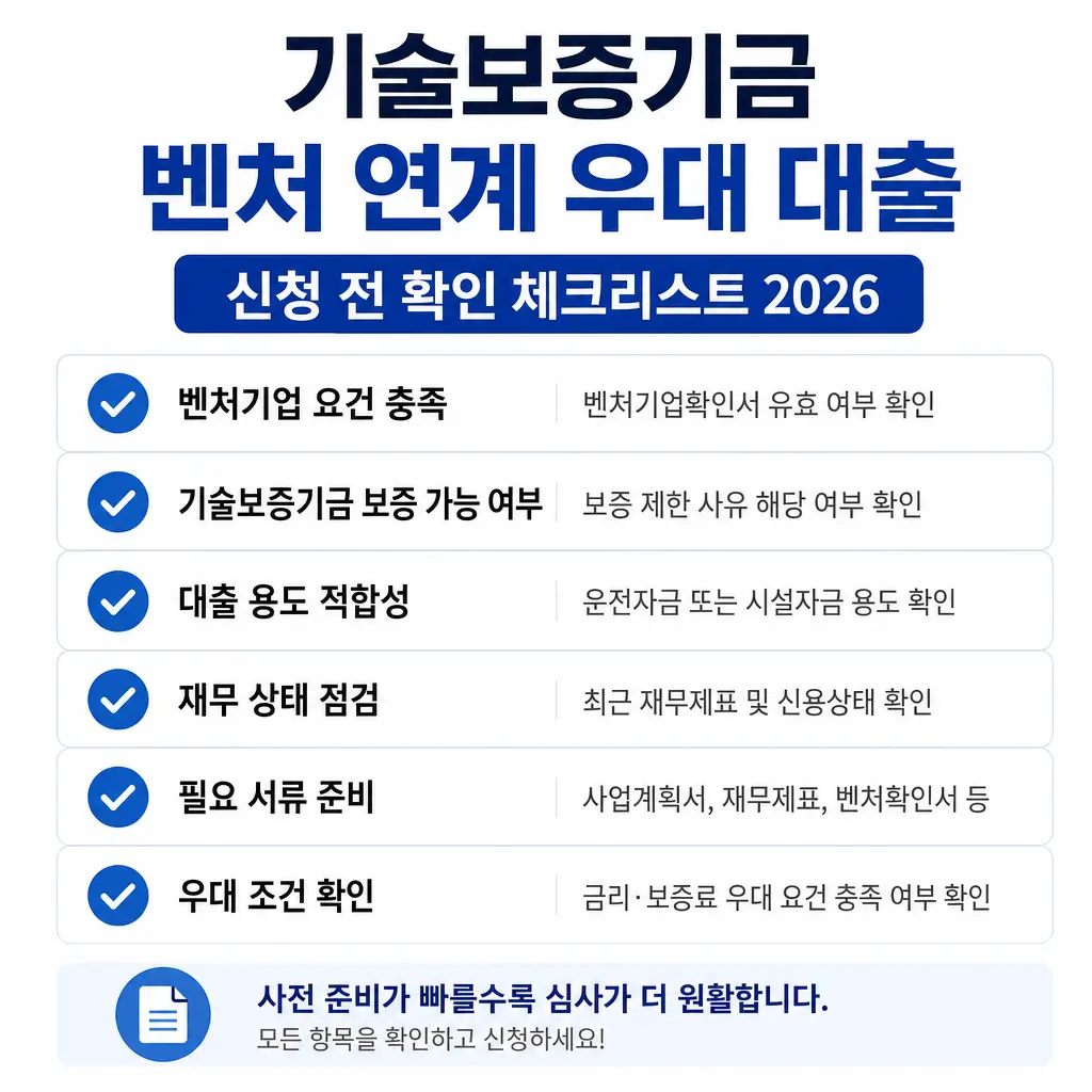 기술보증기금 벤처 연계 우대 대출, 신청 전 확인 체크리스트 2026