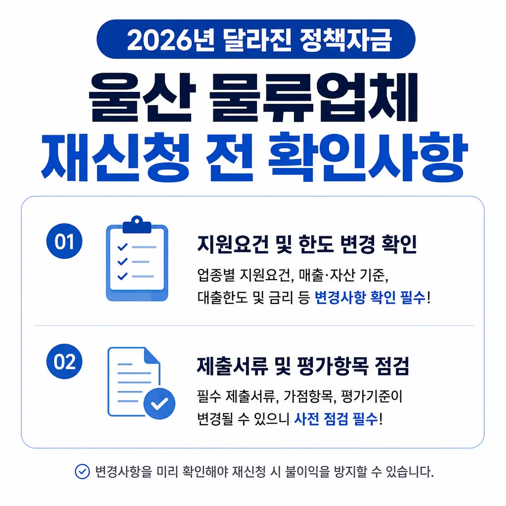 2026년 달라진 정책자금, 울산 물류업체 재신청 전 확인사항