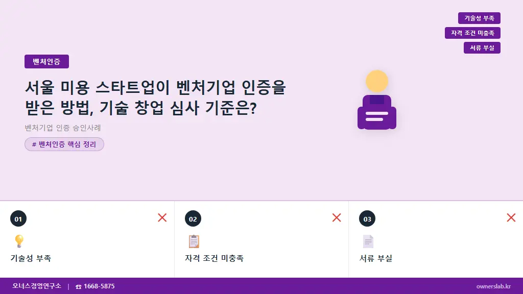 서울 미용 스타트업이 벤처기업 인증을 받은 방법, 기술 창업 심사 기준은?