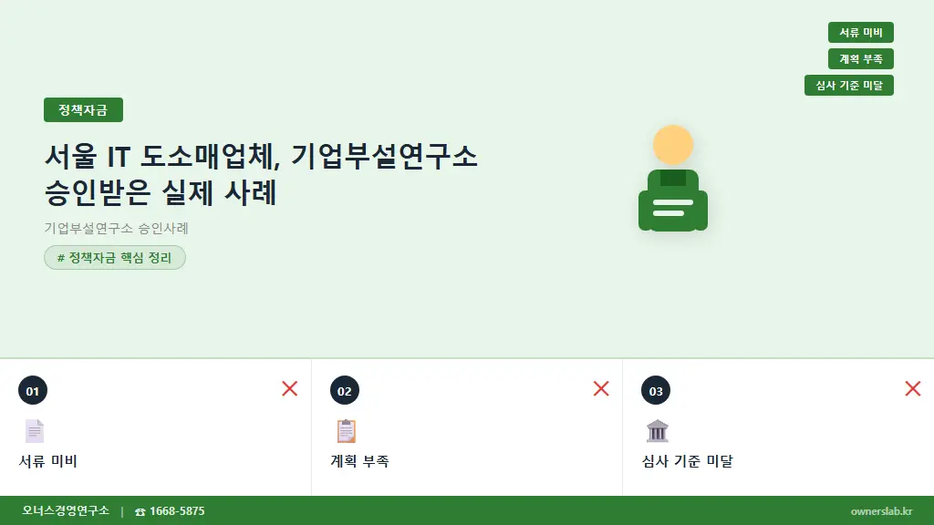 서울 IT 도소매업체, 기업부설연구소 승인받은 실제 사례