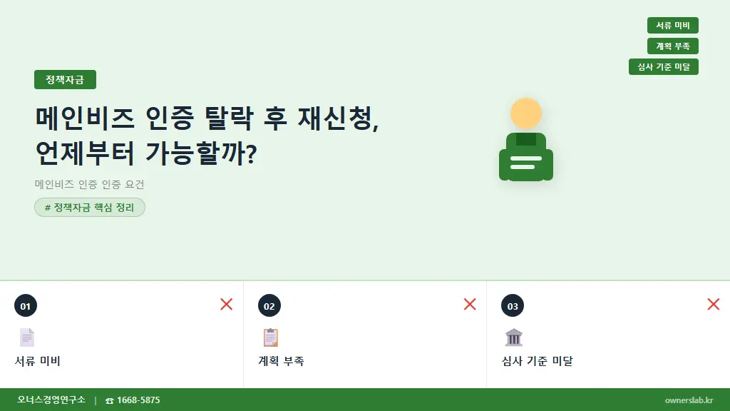 메인비즈 인증 탈락 후 재신청, 언제부터 가능할까?