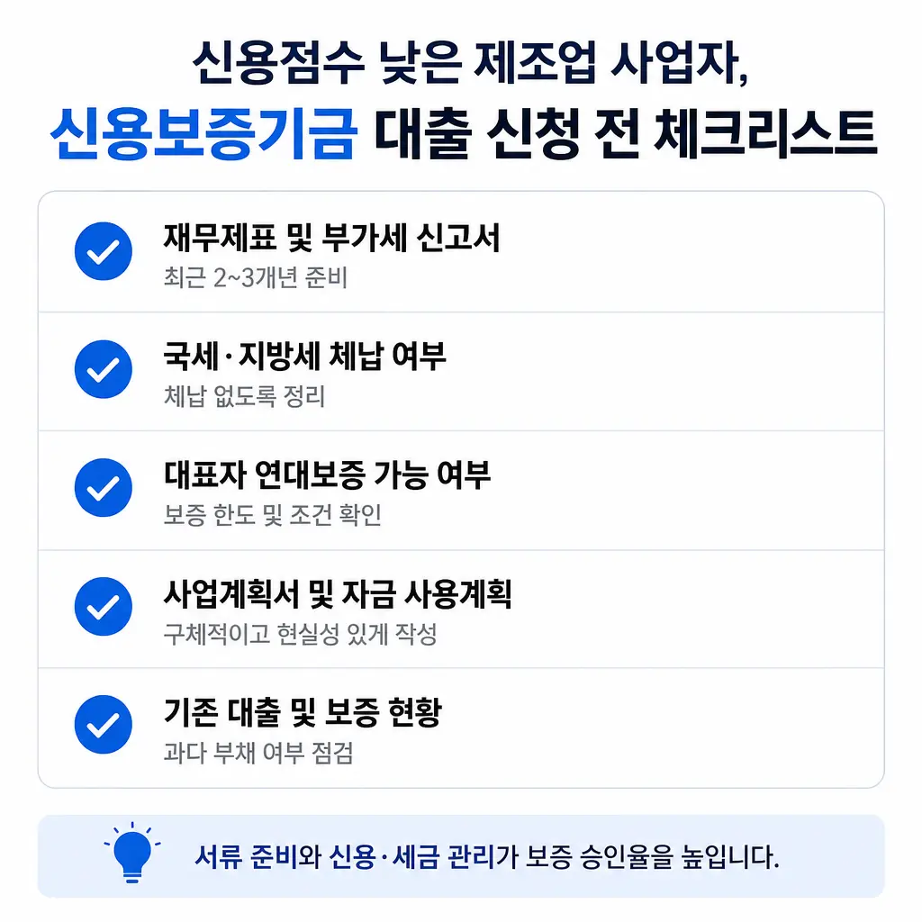 신용점수 낮은 제조업 사업자, 신용보증기금 대출 신청 전 체크리스트