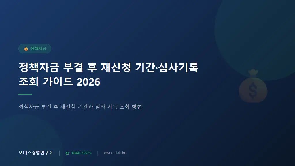 정책자금 부결 후 재신청 기간·심사기록 조회 가이드 2026