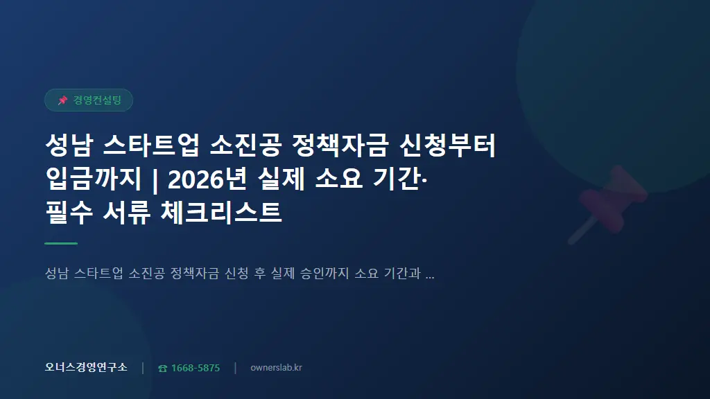 성남 스타트업 소진공 정책자금 신청부터 입금까지 | 2026년 실제 소요 기간·필수 서류 체크리스트