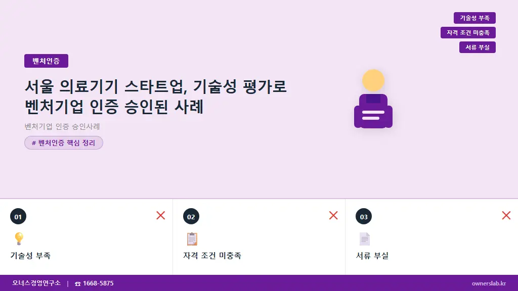 서울 의료기기 스타트업, 기술성 평가로 벤처기업 인증 승인된 사례