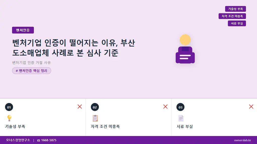 벤처기업 인증이 떨어지는 이유, 부산 도소매업체 사례로 본 심사 기준