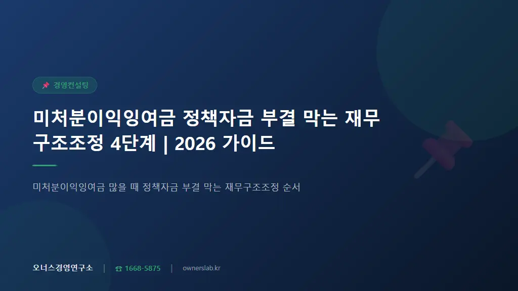 미처분이익잉여금 정책자금 부결 막는 재무구조조정 4단계 | 2026 가이드