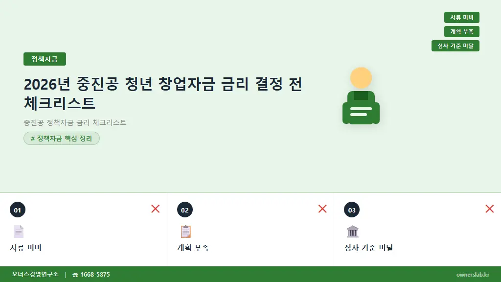 2026년 중진공 청년 창업자금 금리 결정 전 체크리스트