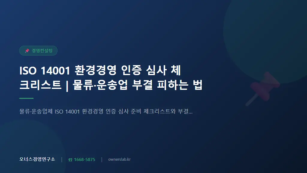 ISO 14001 환경경영 인증 심사 체크리스트 | 물류·운송업 부결 피하는 법