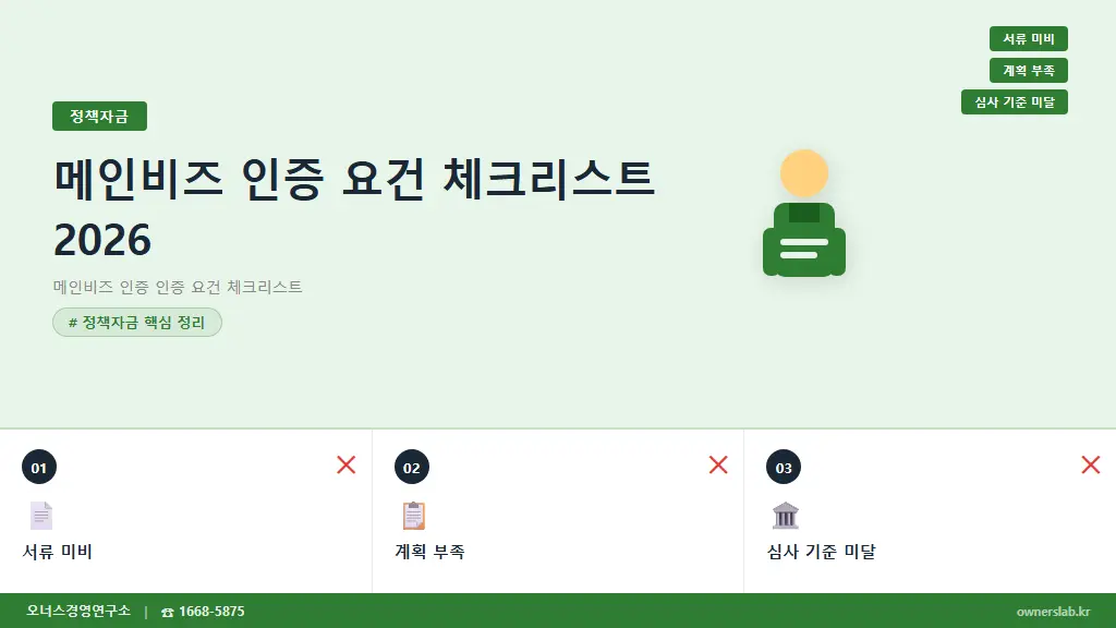 메인비즈 인증 요건 체크리스트 2026 | 탈락 후 재신청 전 확인사항