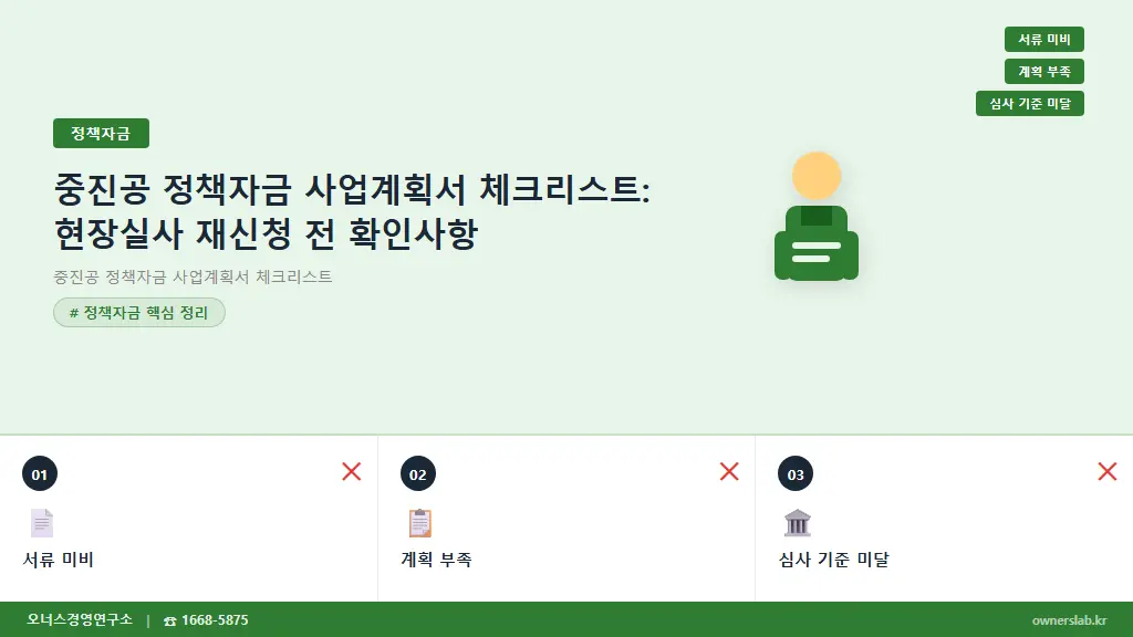 중진공 정책자금 사업계획서 체크리스트: 현장실사 재신청 전 확인사항
