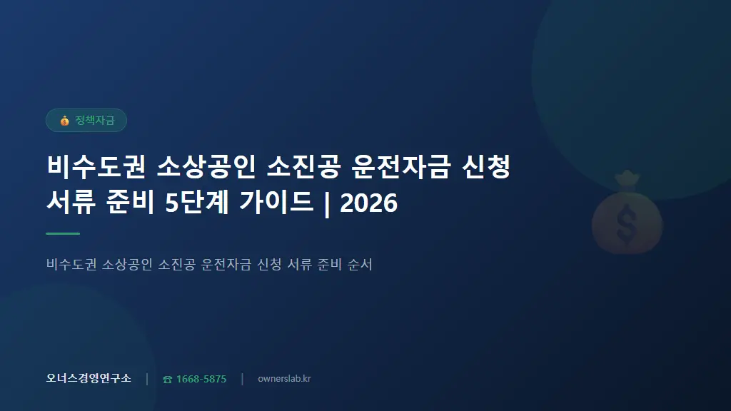 비수도권 소상공인 소진공 운전자금 신청 서류 준비 5단계 가이드 | 2026