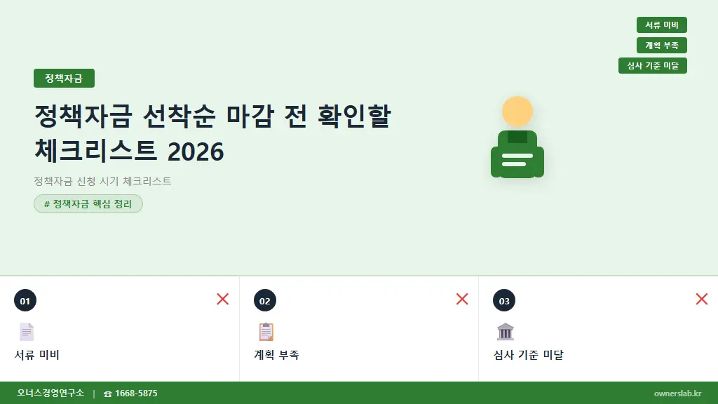 정책자금 선착순 마감 전 확인할 체크리스트 2026