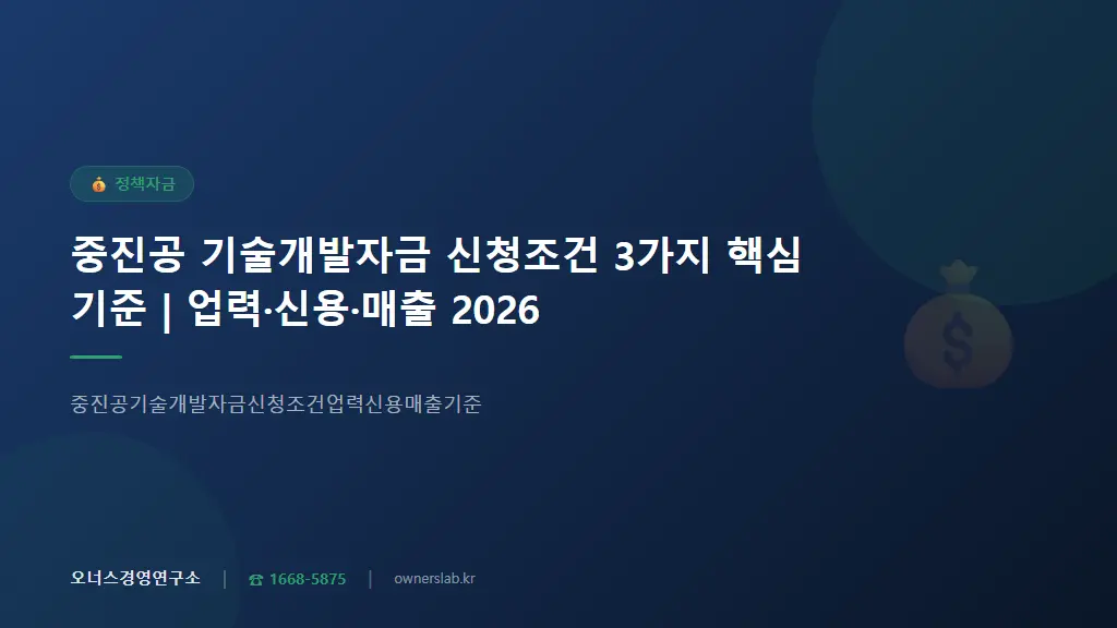 중진공 기술개발자금 신청조건 3가지 핵심 기준 | 업력·신용·매출 2026