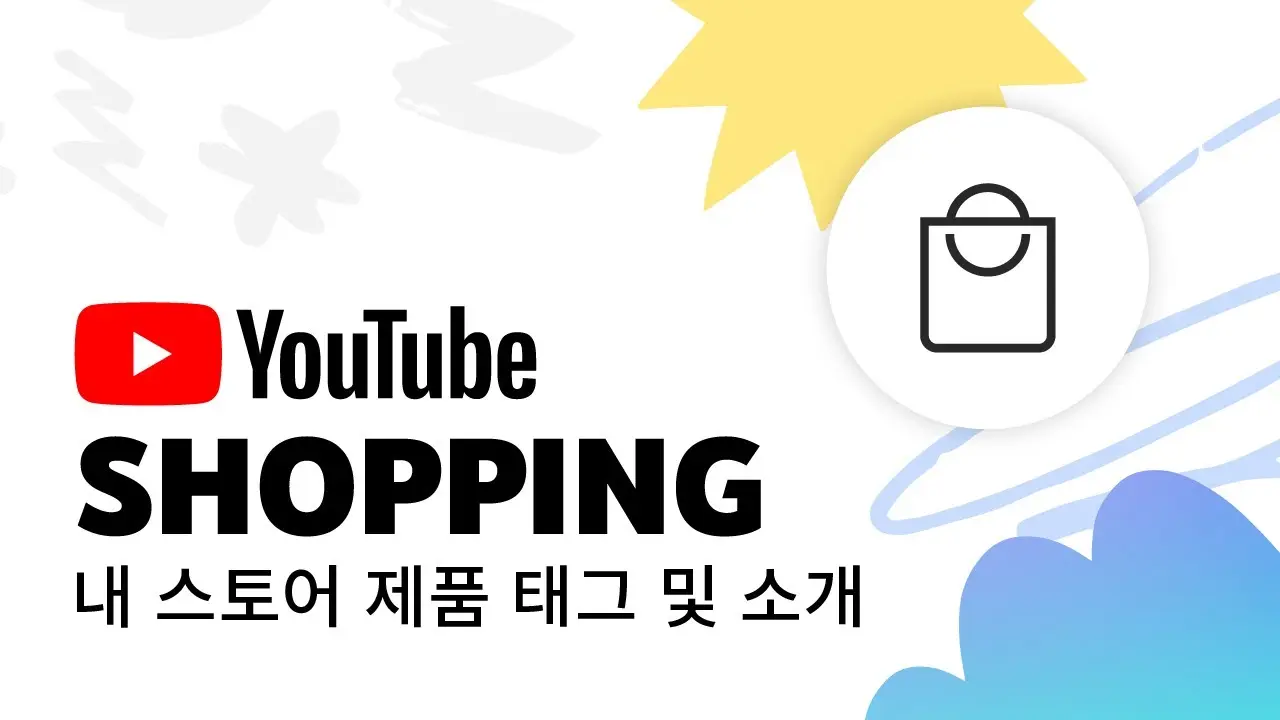 YouTube Shopping: 내 스토어의 제품을 태그해 소개하는 방법