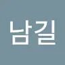 고남길's avatar