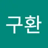정구환's avatar