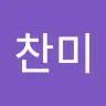 박찬미's avatar