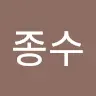 이종수's avatar
