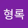 조형록's avatar