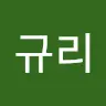 심규리's avatar