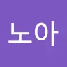 노아's avatar