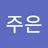 강주은's avatar