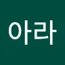조아라's avatar
