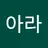 조아라's avatar