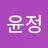 왕윤정's avatar