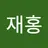 재홍박's avatar