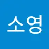 조소영's avatar