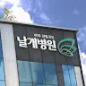 날개병원's avatar