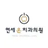 연세온치과's avatar
