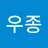 정우종's avatar