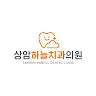상암하늘치과의원's avatar