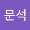 최문석's avatar